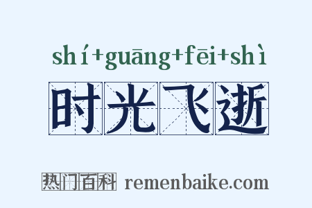 时光飞逝是什么意思的图片